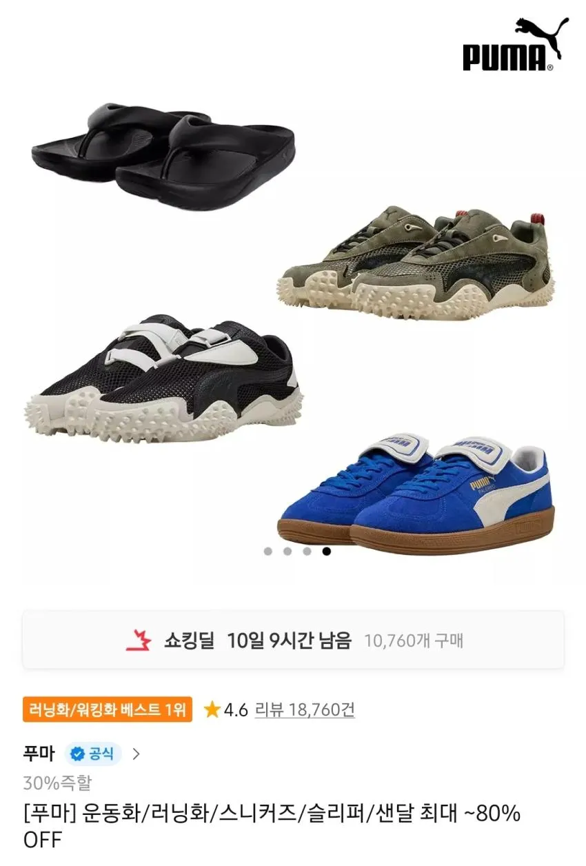 푸마 최대 80% 세일