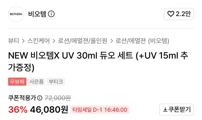 뉴 비오템X UV 듀오세트