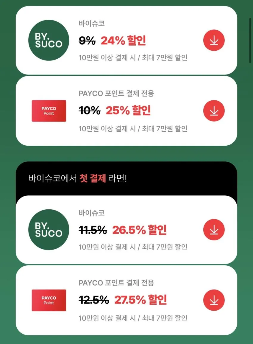 13시간) 바이레도 등 바이슈코 24% 할인 +추가 적립