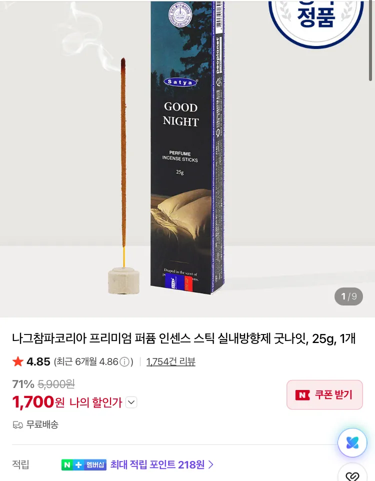 나그참파 퍼퓸 인센스 스틱 굿나잇