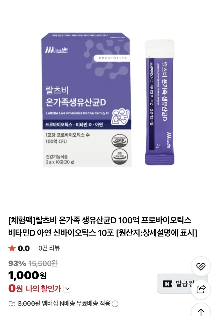랄츠비 온가족 생유산균D 10포 체험팩 / ￦0