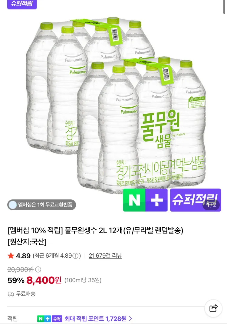 풀무원 생수 2L 12개