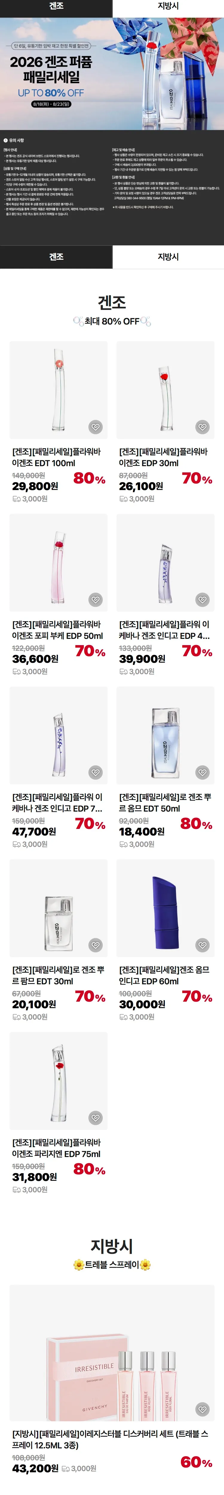 겐조 퍼퓸 패밀리세일 ~80%