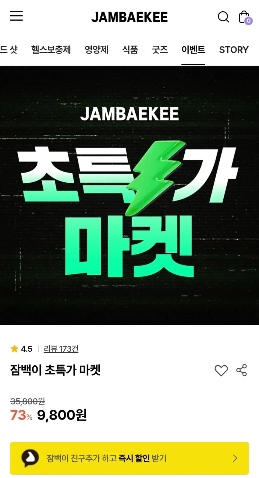 잠백이 초특가 세일