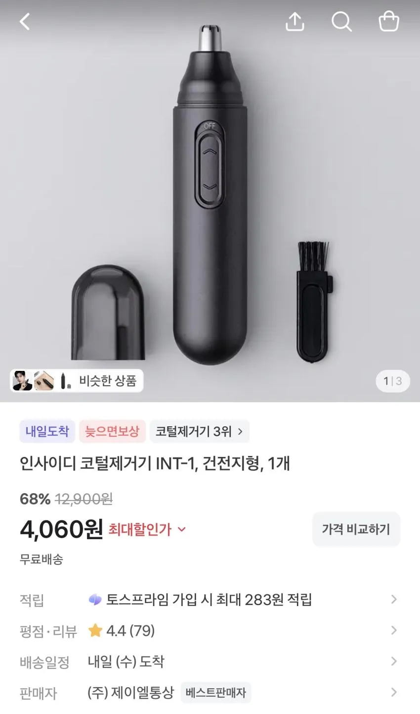 인사이디 코털제거기 건전지형