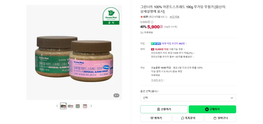 그린너트 100% 아몬드스프레드 190g 무가당 무첨가 5900원 무배