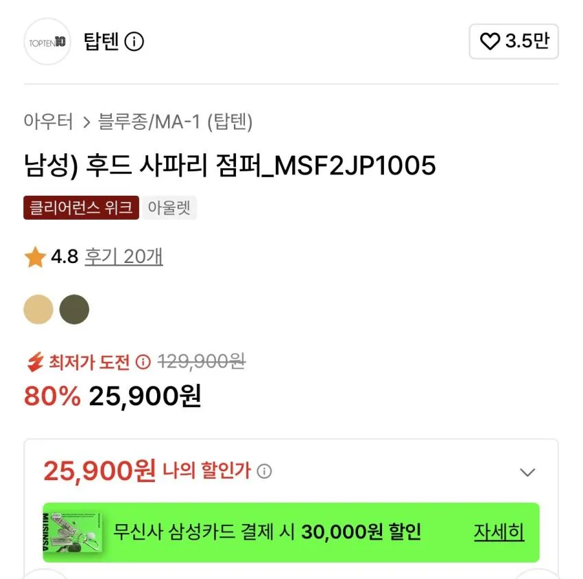 탑텐/후드 사파리 점퍼