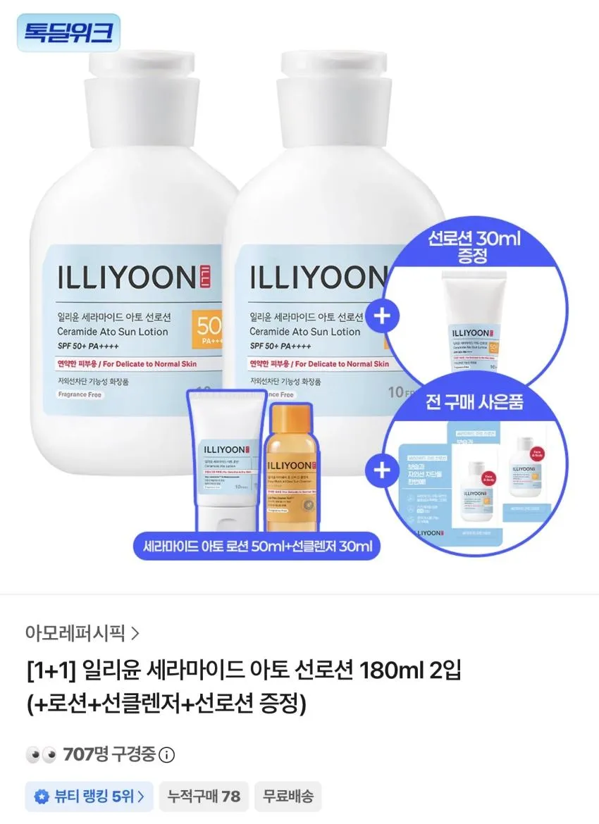 일리윤 세라마이드 아토 선로션 180ml 2입 (+로션+선클렌저+선로션)