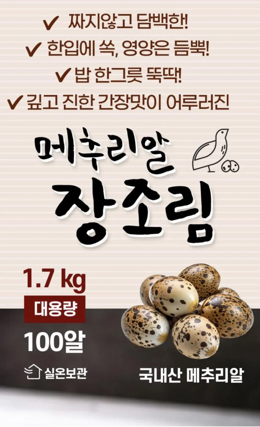 대용량 메추리알 장조림 1.7kg