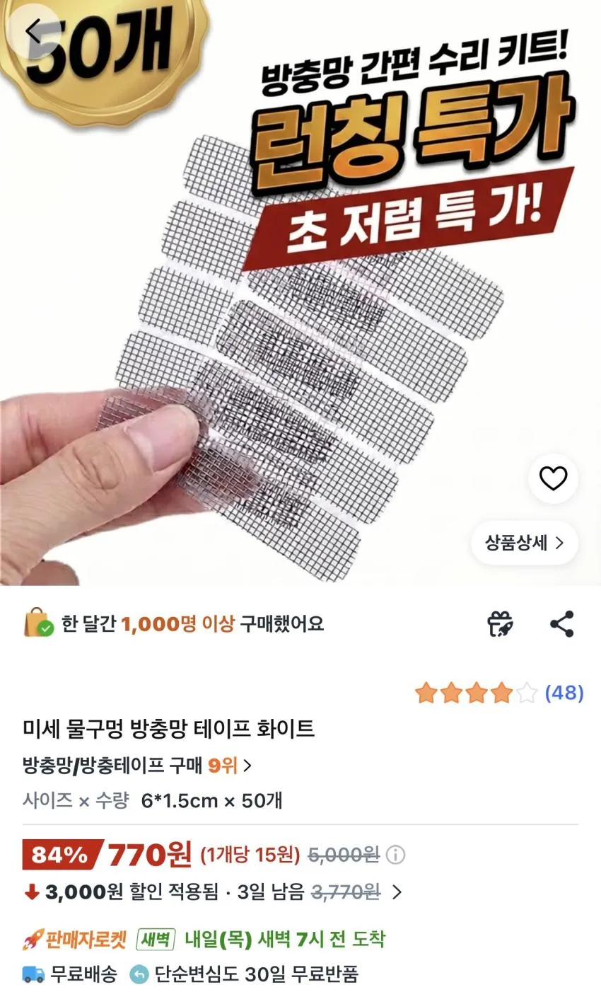 미세 물구멍 방충망 테이프 화이트 50개