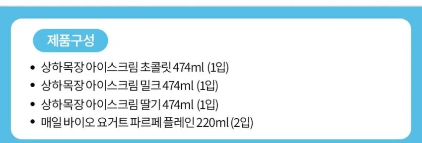 상하목장 아이스크림 파인트 3개 + 요거트 파르페 플레인 2개