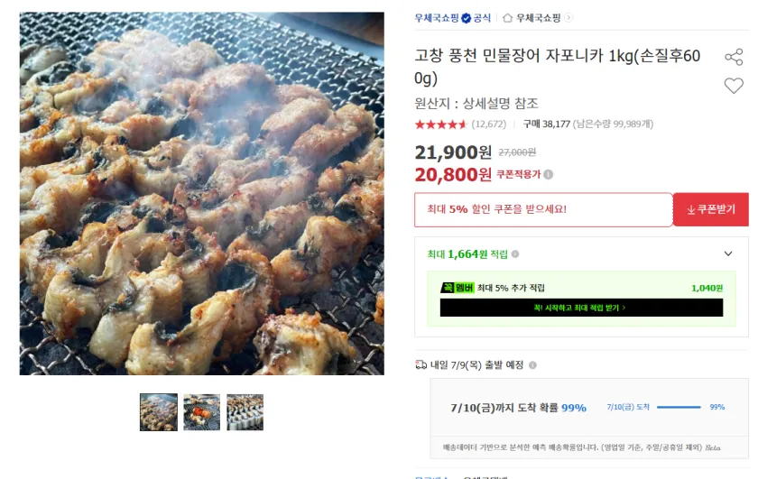 고창 풍천 민물장어 자포니카 1kg(손질후600g) ￦20,800