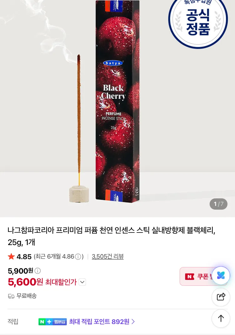 나그참파 퍼퓸 인센스 스틱 블랙체리