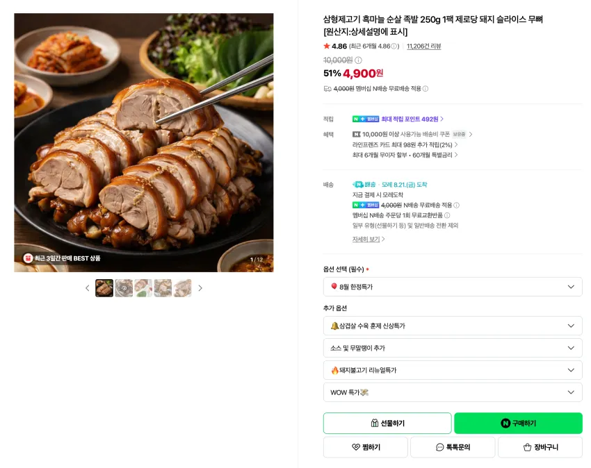 삼형제고기 흑마늘 순살 족발 250g 1팩