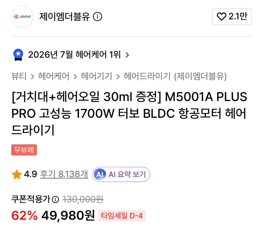 JMW M5001A Plus Pro 1700W BLDC 헤어드라이기
