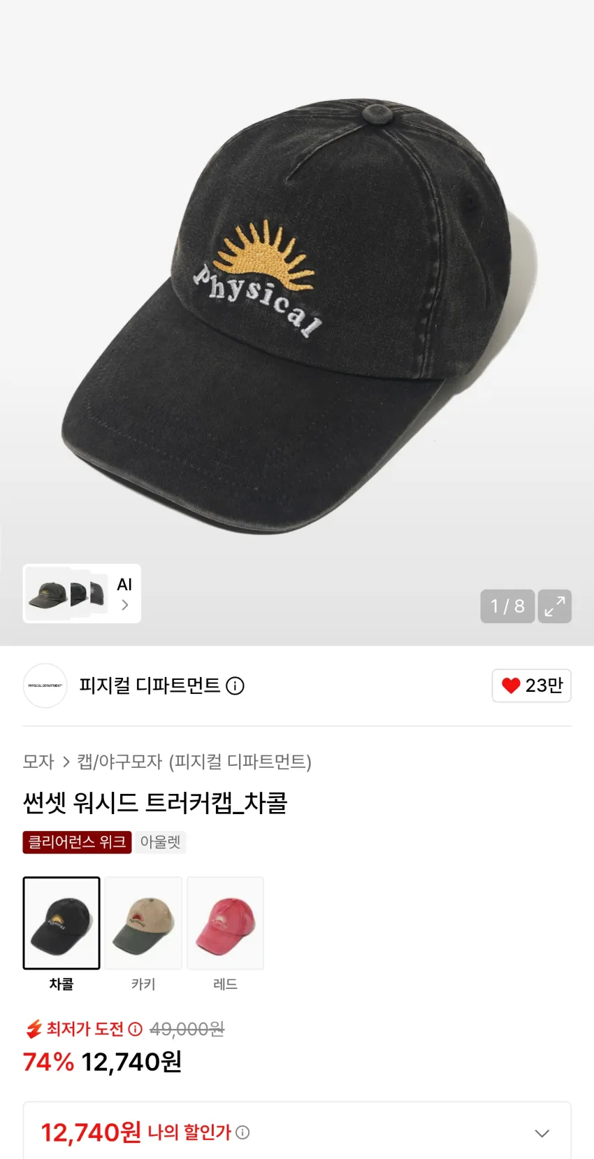 무신사 피지컬 디파트먼트 썬셋 워시드 트러커캡