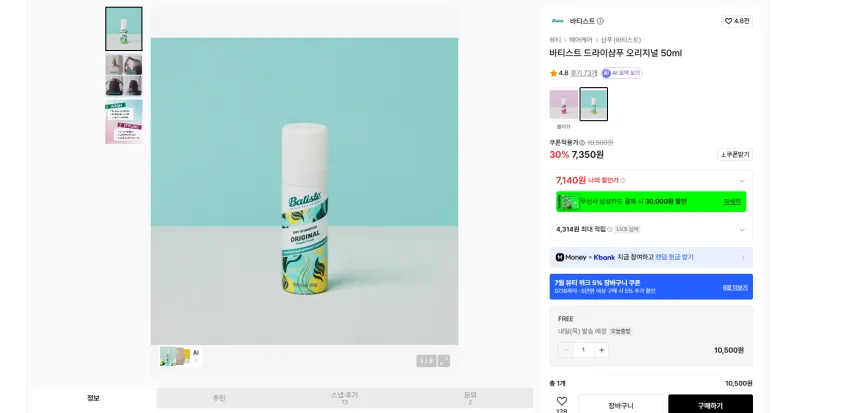 더페이스샵 헤어 스프레이 5180원, 바티스트 드라이샴푸 7140, 메디필 블랙헤드 연화제 7510원 각각 실버기준이고 다 무배