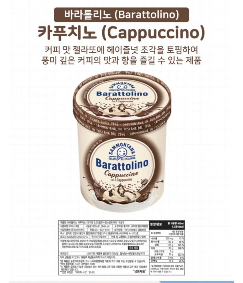 바라톨리노 카푸치노 젤라또 아이스크림 800ml