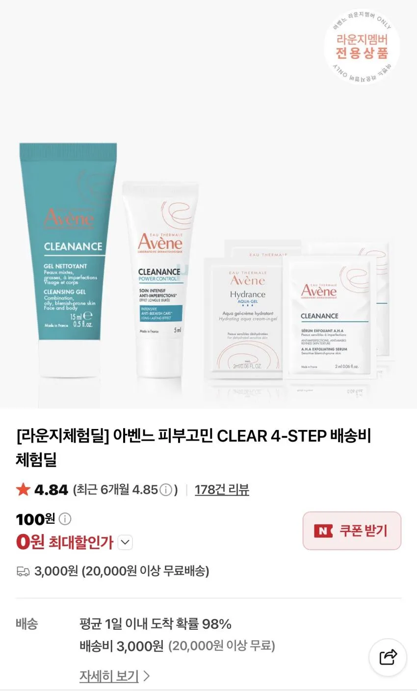 아벤느 배송비 체험딜
