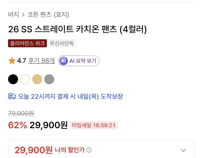 효지 스트레이트 카치온 팬츠 ₩29,900
