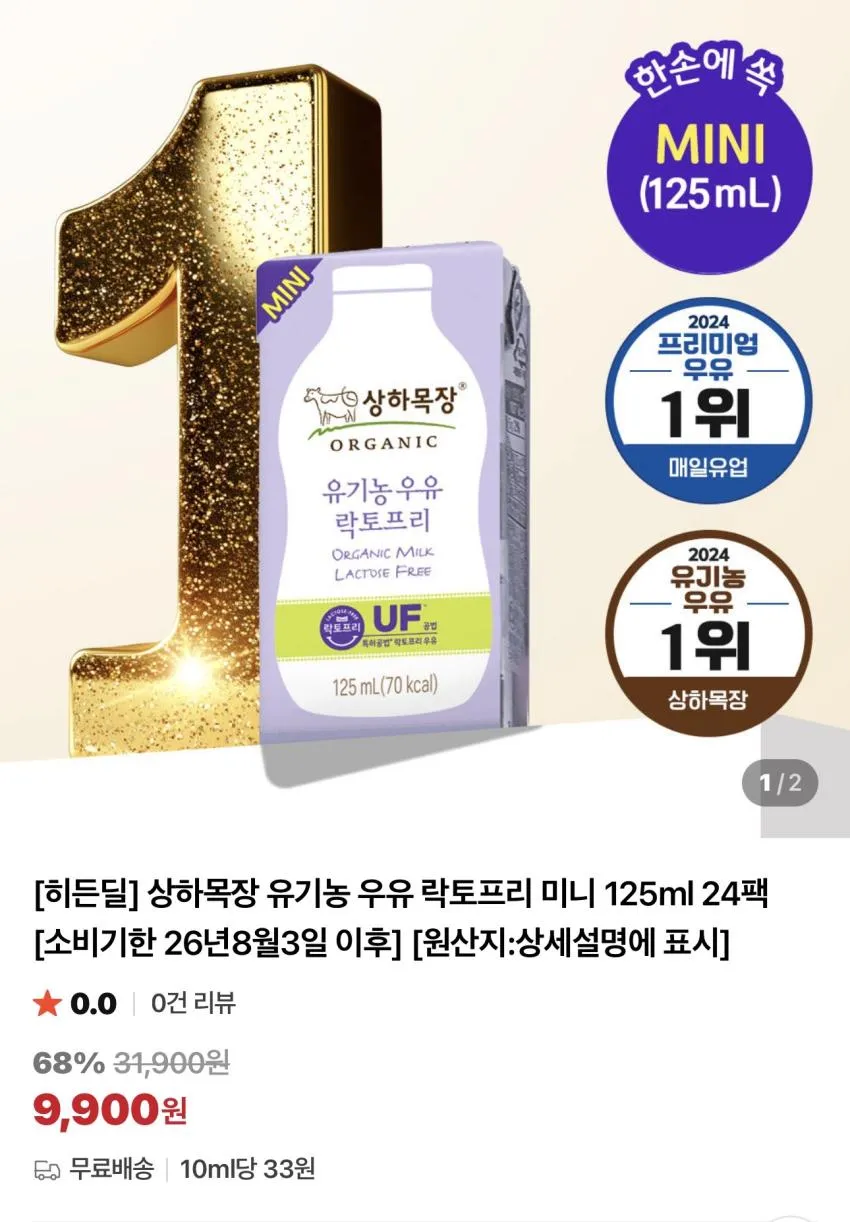 기한임박) 상하목장 유기농 우유 락토프리 미니 125ml x 24팩