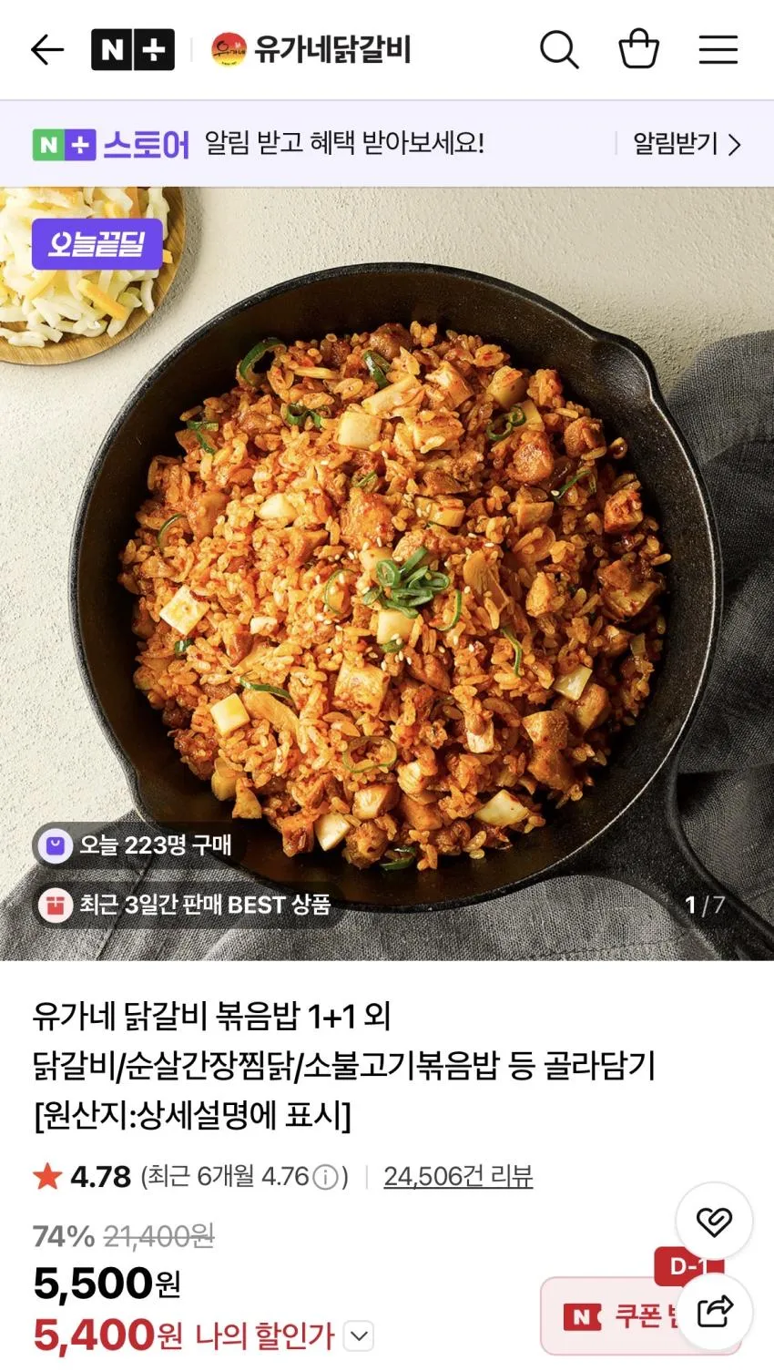 유가네 닭갈비 볶음밥 1+1 5,400원 외