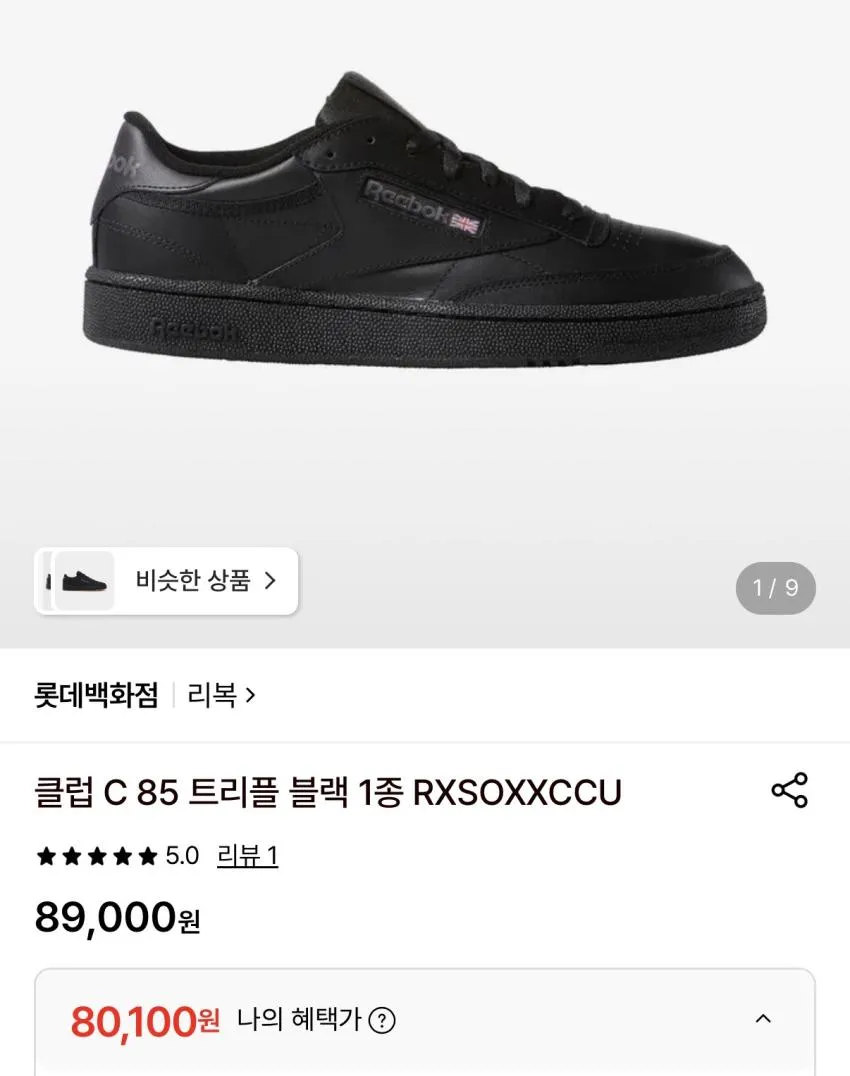 리복 클럽C85 트리플블랙