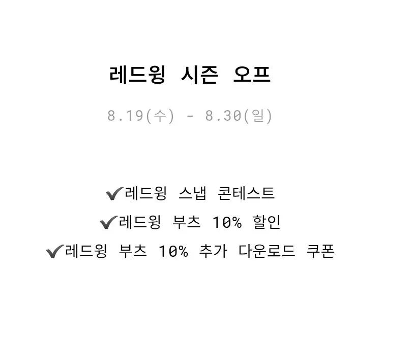 레드윙 / 신발 할인 행사