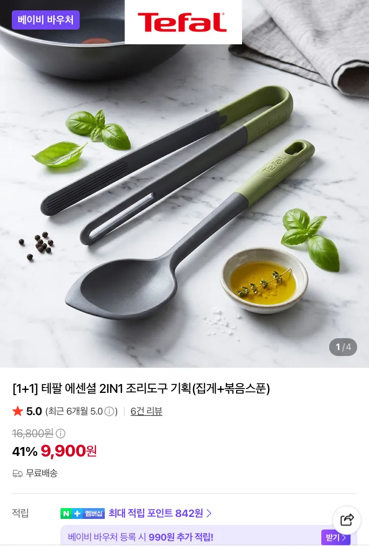 테팔 에센셜 2IN1 조리도구 기획상품