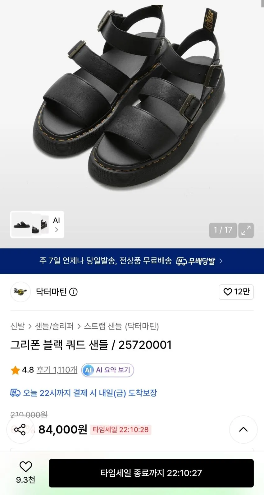 무신사 한정수량 특가 세일 닥터마틴 외 다양