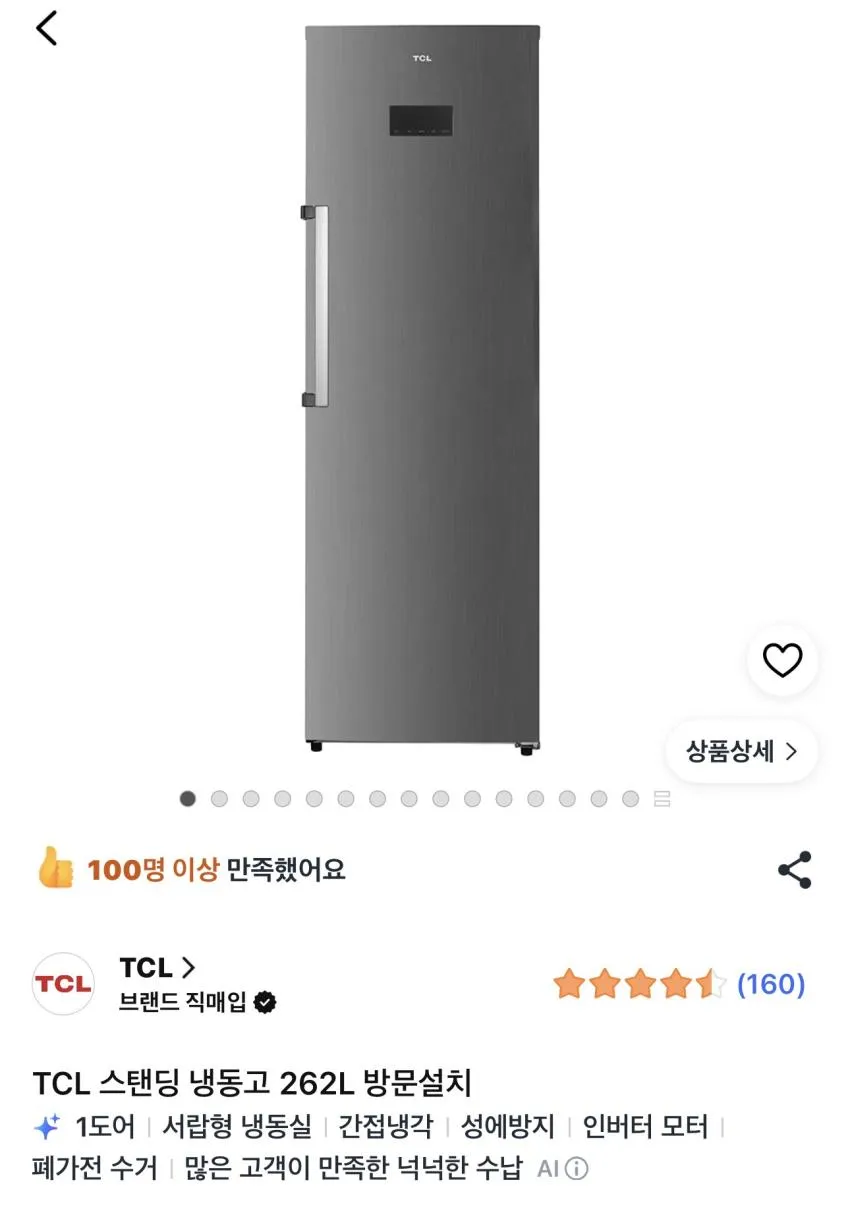 TCL 스탠딩 냉동고 262L 방문설치