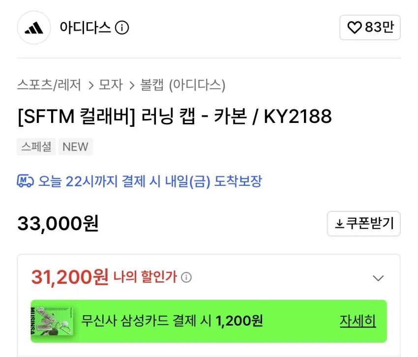 아디다스/송포더뮤트 컬래버 러닝캡 31,200원 외