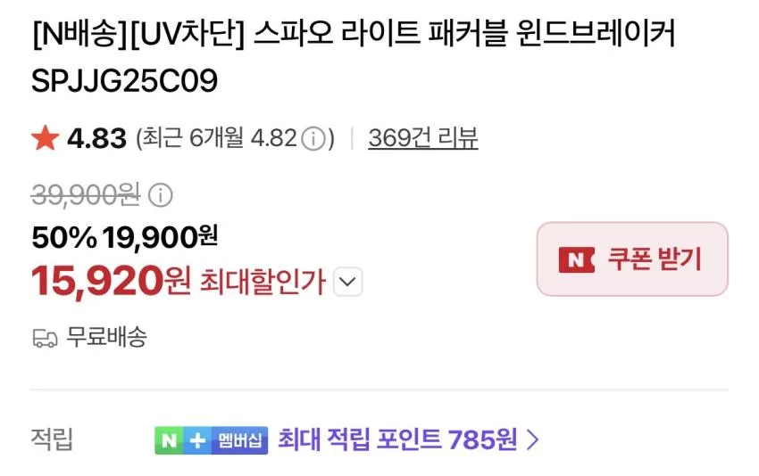 제품 추천) 스파오 패커블 윈드브레이커 ₩15,920
