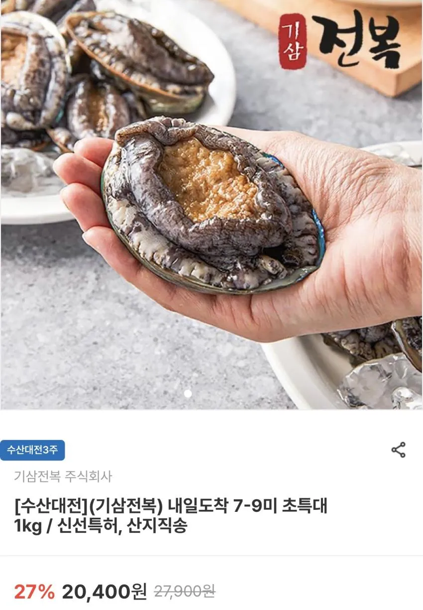 기삼전복 7-9미 초특대 1kg