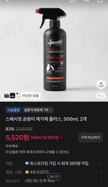 스페시핏 곰팡이 제거제 2개