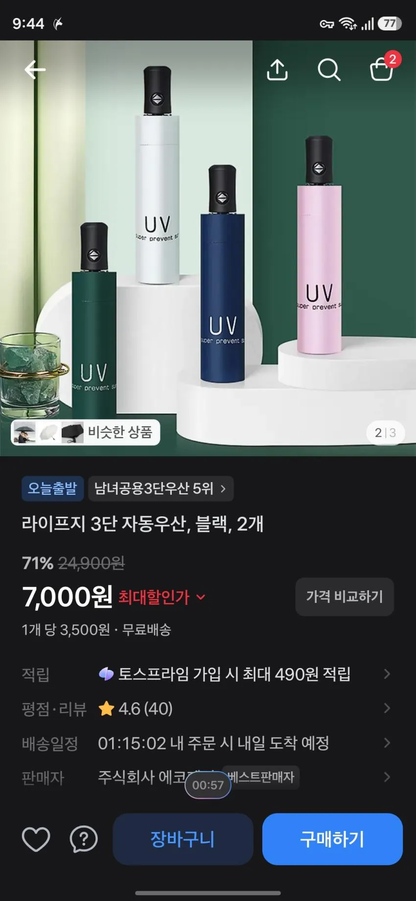 라이프지 3단 자동우산, 블랙, 2개