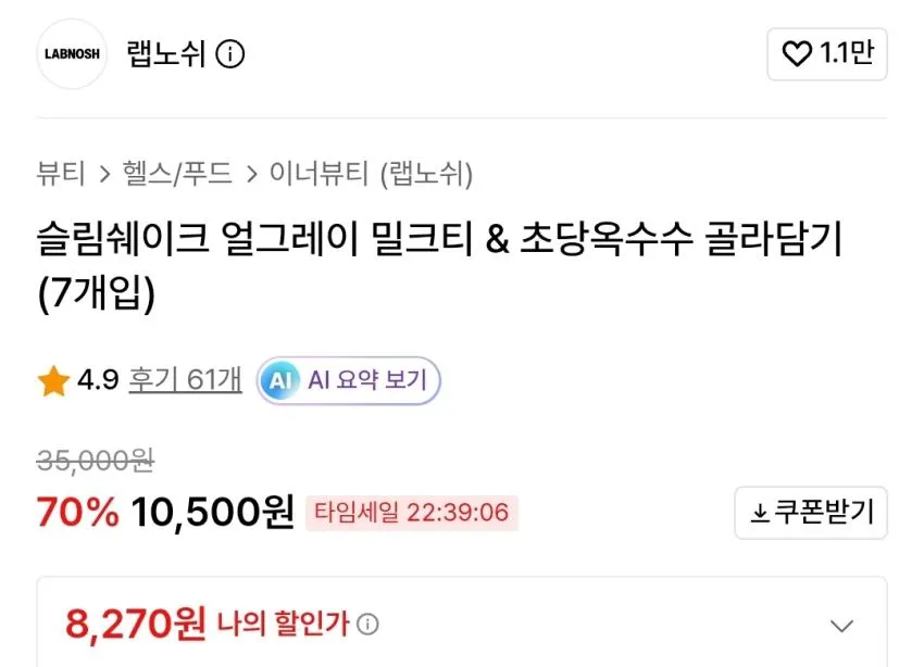 랩노쉬 슬림쉐이크 얼그레이 밀크티 or 초당옥수수 (7개입),