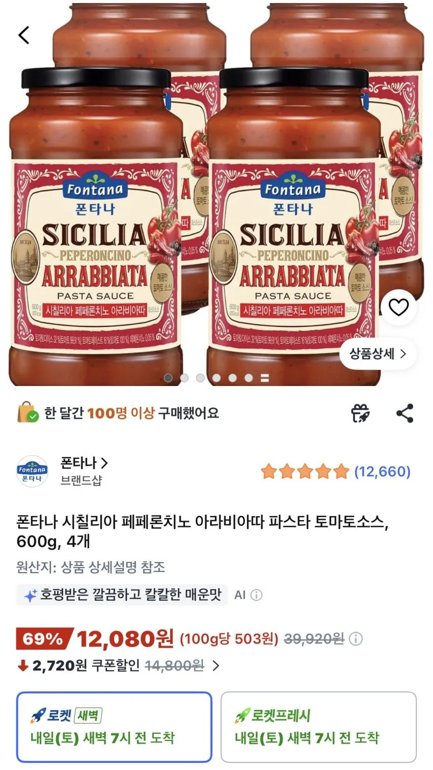폰타나 시칠리아 페페론치노 아라비아따 파스타 토마토소스 600g 4개