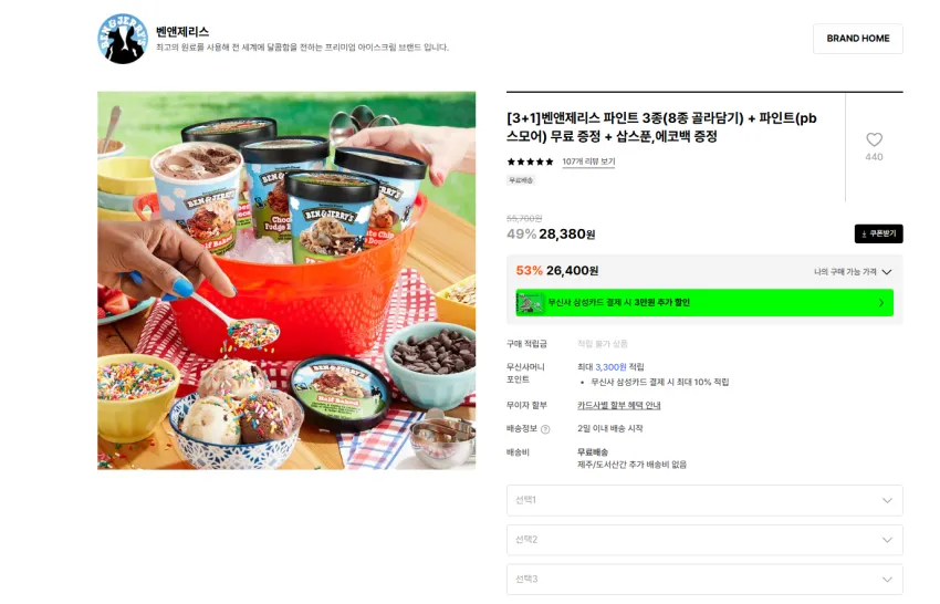 벤앤제리스 파인트 3종(8종 골라담기) + 파인트(pb스모어) 무료 증정 + 삽스푼,에코백 증정 26400원 무배