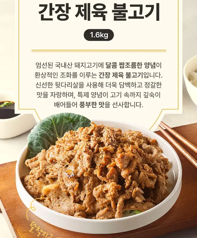 셰프초이스 간장 제육 불고기 1.6kg