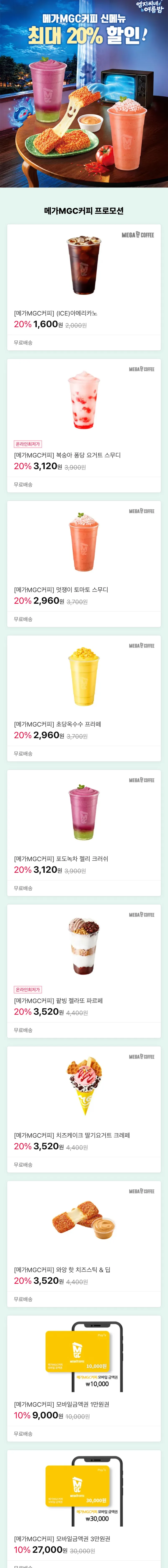 메가커피 20%