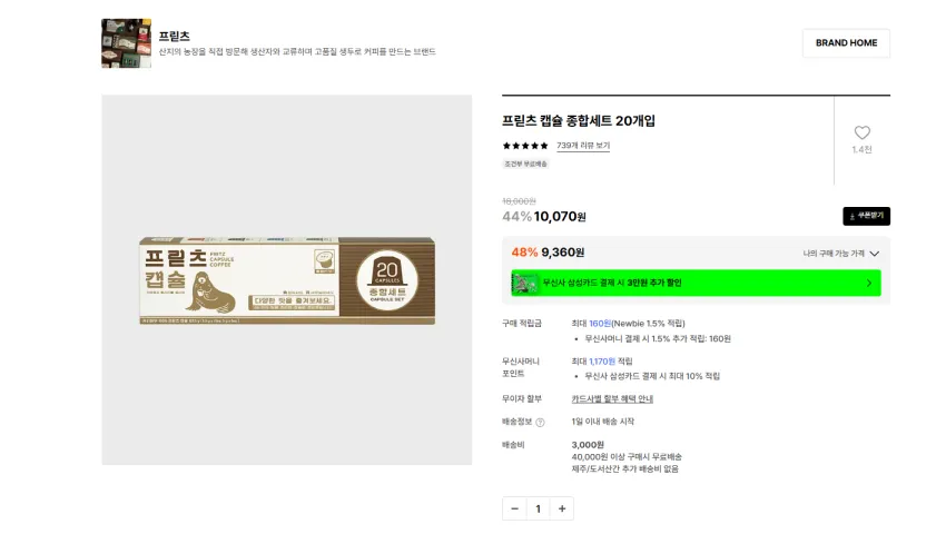 프릳츠 캡슐 종합세트 20개입 9360원 무배