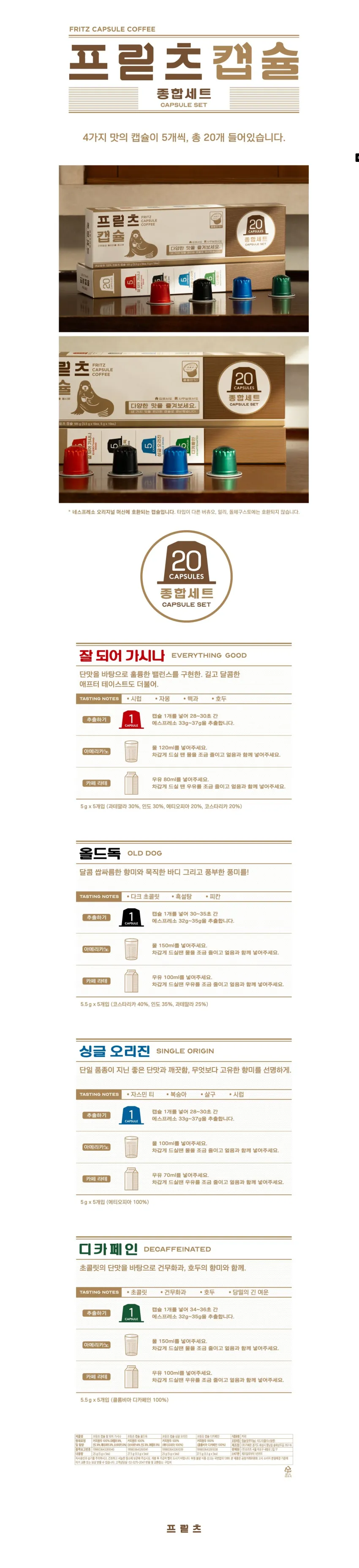 프릳츠 캡슐 종합세트 20개입 9360원 무배