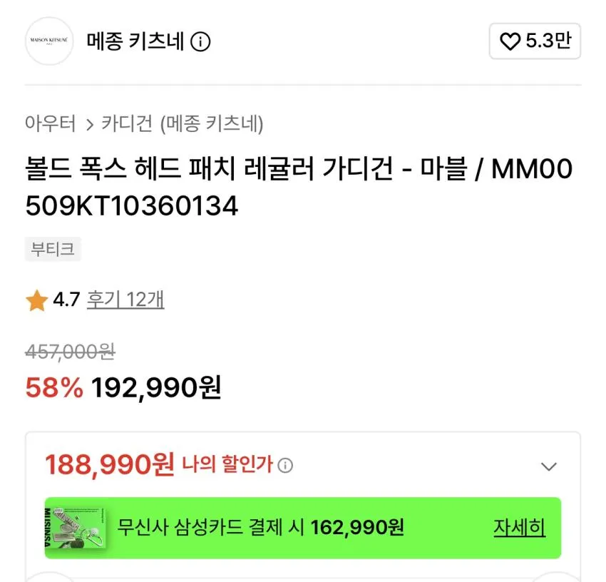 메종키츠네 폭스 가디건 18만 곡