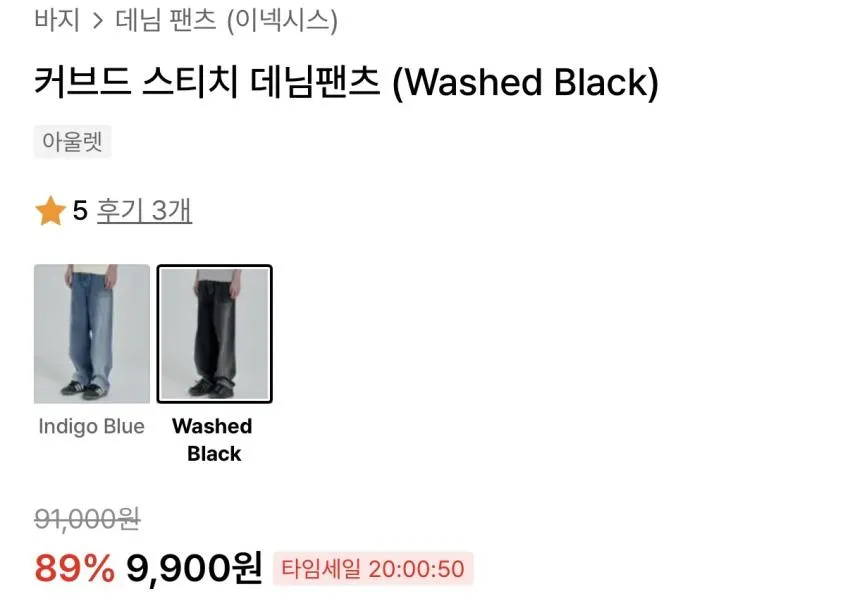 커브드 스티치 데님팬츠 9,900원 외