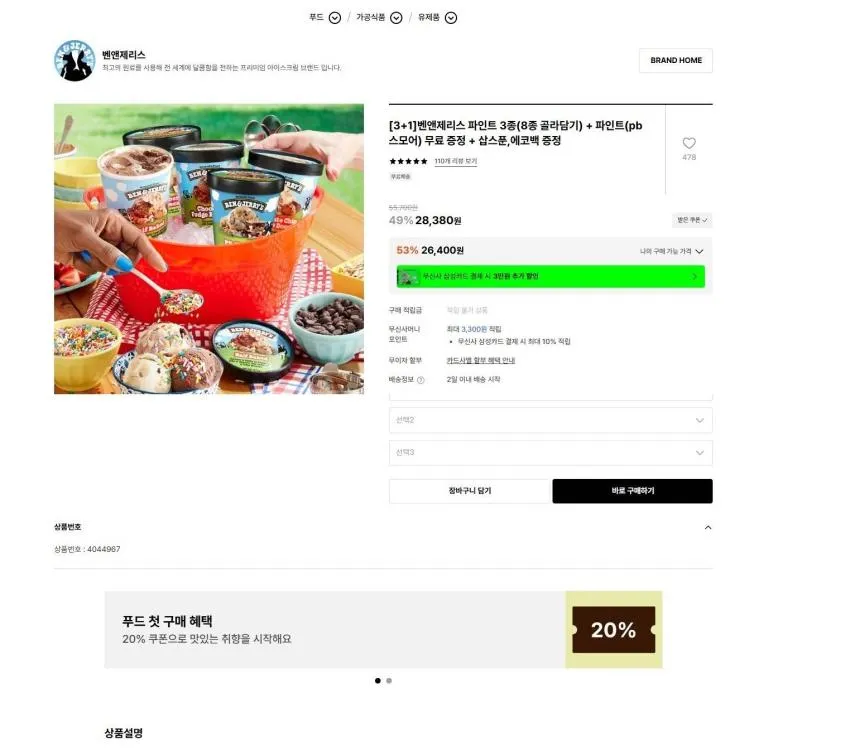 벤앤제리스 파인트 3종(8종 골라담기) + 파인트(pb스모어) 무료 증정 + 삽스푼,에코백 증정