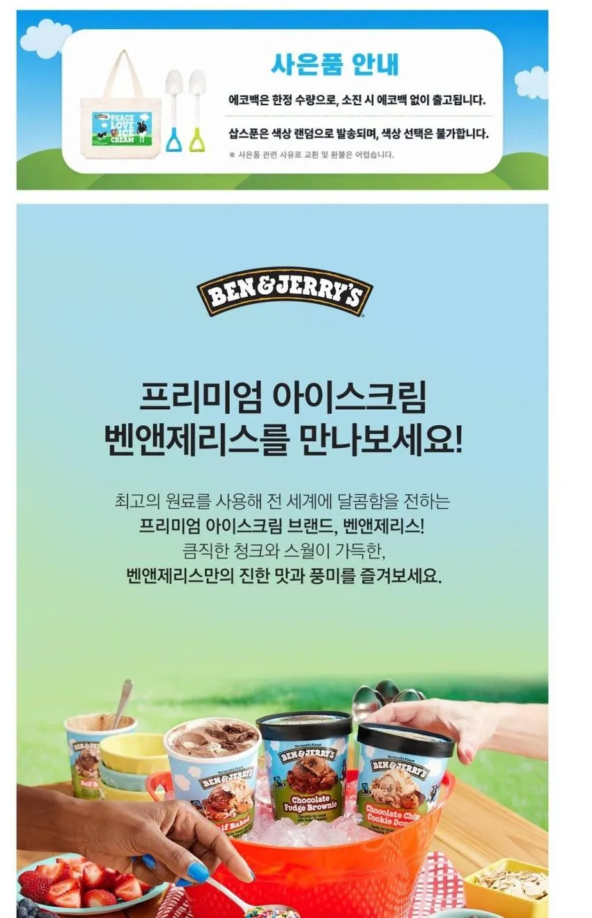 벤앤제리스 파인트 3종(8종 골라담기) + 파인트(pb스모어) 무료 증정 + 삽스푼,에코백 증정