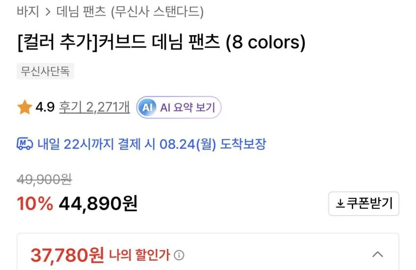 무탠다드 커브드 데님 팬츠