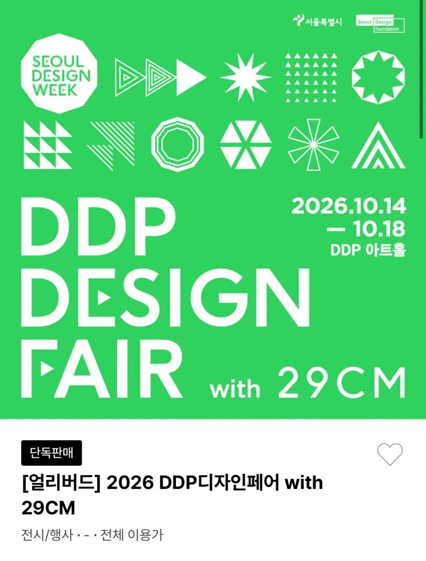 DDP디자인페어 얼리버드 티켓