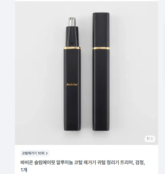 바비온 슬림에어핏 알루미늄 코털 제거기 3810원 무배